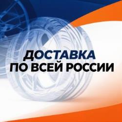 shini_diski_dostavka_po_rossii.jpg